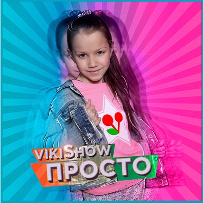  - Просто