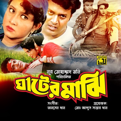  - Ghater Majhi (Original Motion Picture Soundtrack)