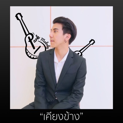  - เคียงข้าง