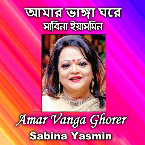 Sabina Yasmin - Amar Vanga Ghorer